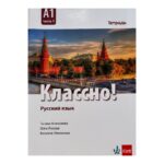 Русский язык. Классно! А2. Часть 1. Тетрадь