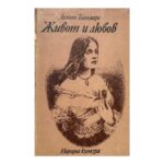 Живот и любов