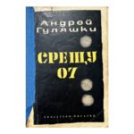 Срещу 07