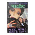 Чук, чук! Кой е там?