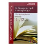 Христоматия за матурата по български език и литература за 11. и 12. клас. С всички произведения за изпита