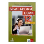 Български език за 12. клас