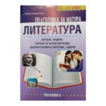 Подготовка за матура по литература за 11.-12. клас