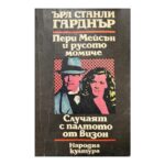 Пери Мейсън и русото момиче; Случаят с палтото от визон