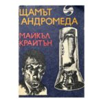Щамът "Андромеда"
