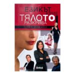 Езикът крие, тялото разкрива