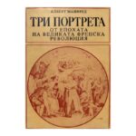 Три портрета от епохата на Великата френска революция