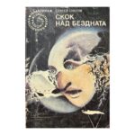 Скок над бездната