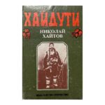 Хайдути