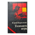 Голямата игра