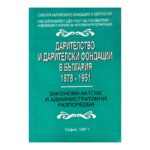 Дарителство и дарителски фондации в България 1878-1951