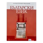 Български език за 11. клас