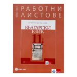 Работни листове по български език за 11. клас