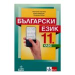Български език за 11. клас