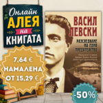 Васил Левски: Разследване на едно предателство