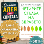 Четирите стълба на здравето