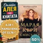 Марая Кери: Смисълът