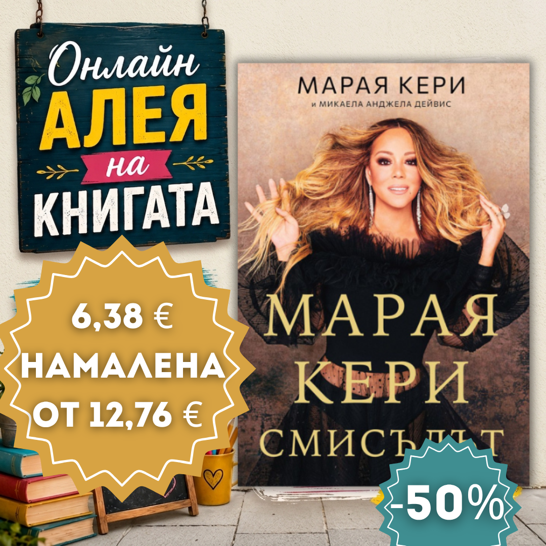 6 Марая Кери: Смисълът - Image 1