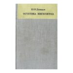 Эстетика нигилизма