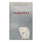 Помолвка