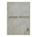Спокойная совесть; Смерть Артемио Круса; Повести и рассказы