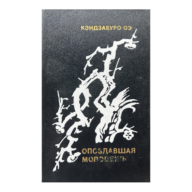 New Project (10) Опоздавшая молодежь - Image 1