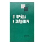 От Фрейда к Хайдеггеру
