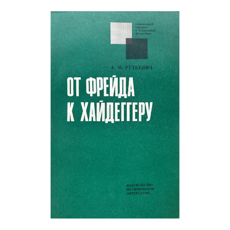 New Project (11) От Фрейда к Хайдеггеру - Image 1