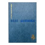 Интерпретаторы; Аке, горы детства; Смерть и конюший короля