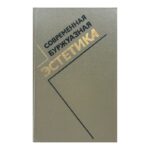 Современная буржуазная эстетика