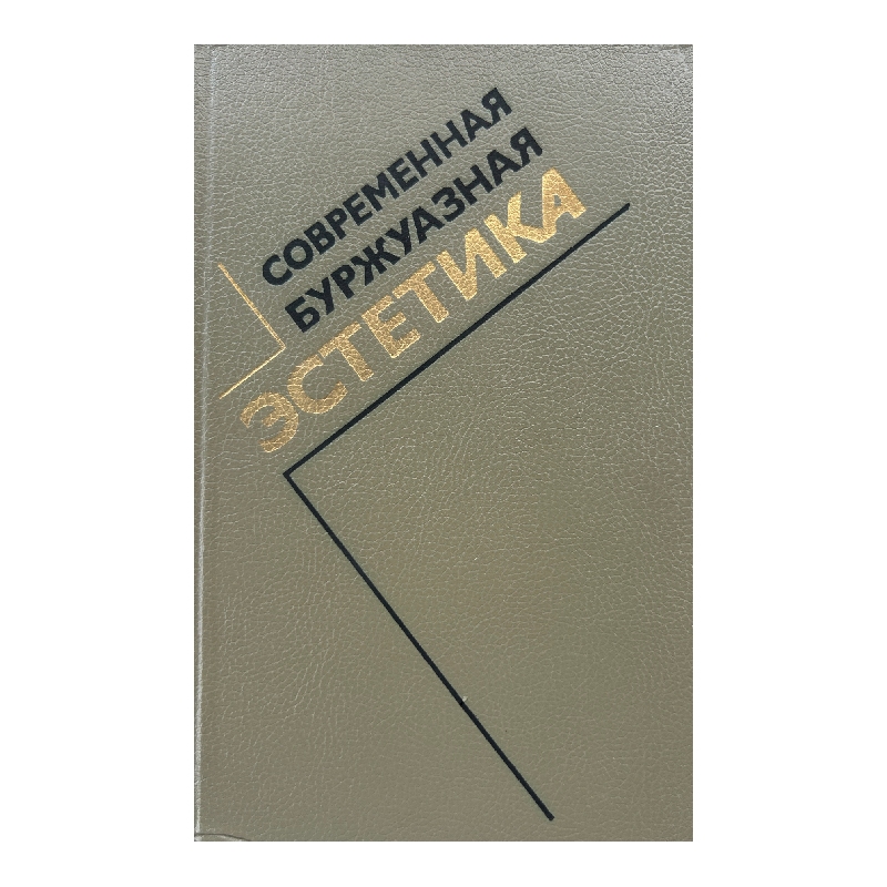 New Project (14) Современная буржуазная эстетика - Image 1