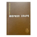 Memento mori; Мисс Джин Броди в разцвете лет; Умышленная задержка; Птичка -"Уходи"; Рассказы