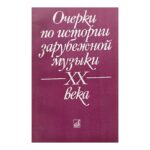 Очерки по истории зарубежной музыки ХХ века