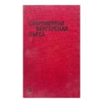 Современная венгерская пьеса
