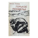 Горькое похмелье
