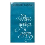 Три дороги к озеру