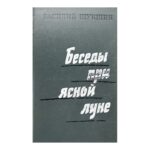 Беседы при ясной луне