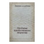 Проблемы художественного творчества