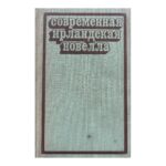Современная ирландская новелла