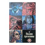 Поэты Аргентины