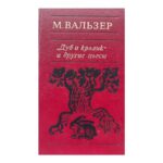 "Дуб и кролик" и другие пьесы