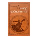 Ампер и кибернетика