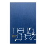 Пена дней