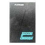 Бегство от свободы