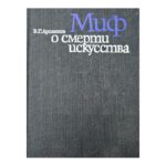 Миф о смерти искусства