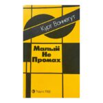 Малый не промах