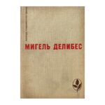Дорога; Крысы; Пять часов с Марио