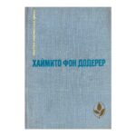 Слуньские водопады; Окольный путь; Повести и рассказы