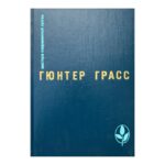 Кошки-мышки; Под местным наркозом; Встреча в Тельгте