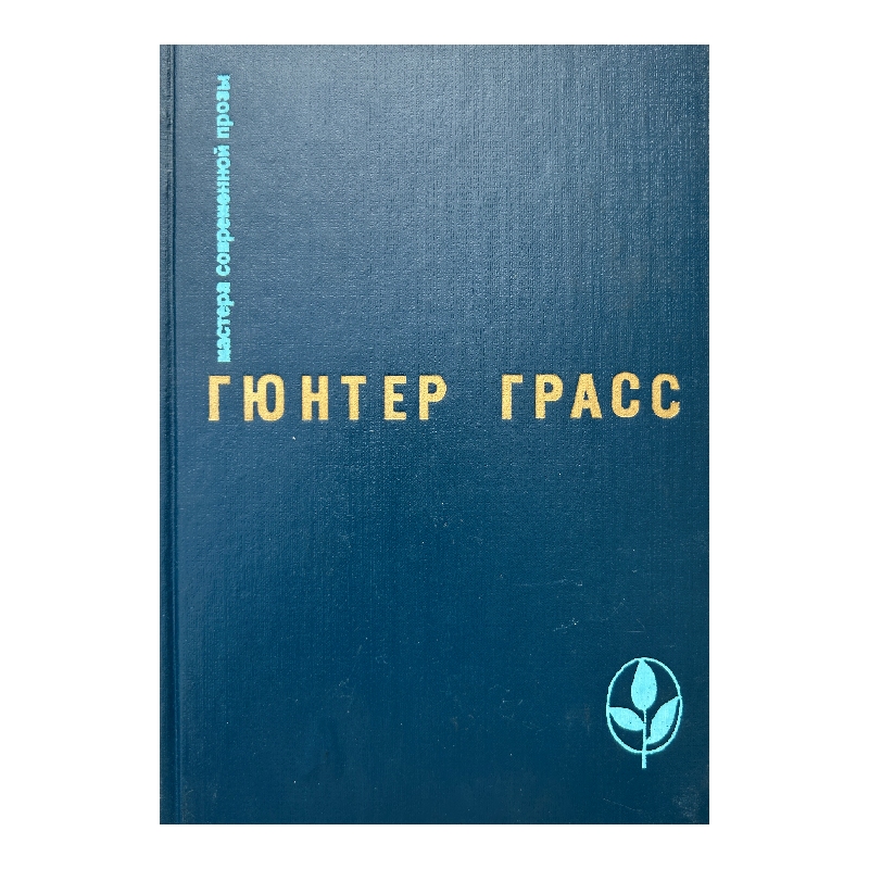 New Project (33) Кошки-мышки; Под местным наркозом; Встреча в Тельгте - Image 1